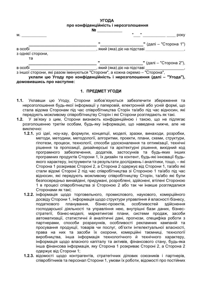 Угода про конфіденційність - GOODDRAFT