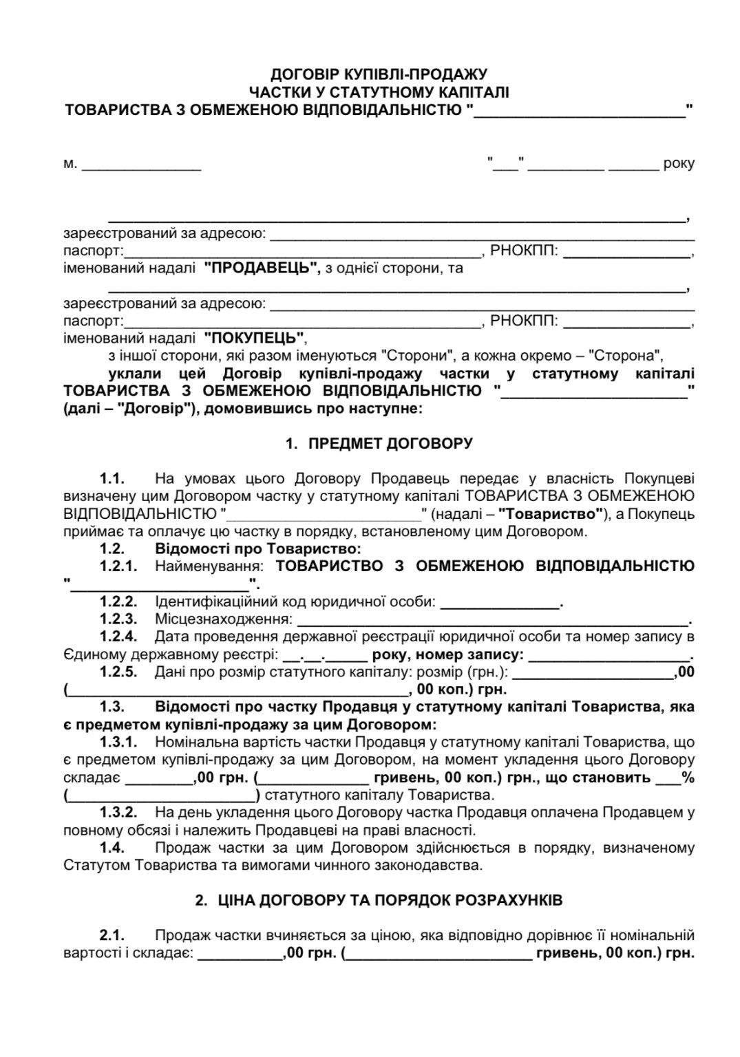 Договір купівлі-продажу частки - GOODDRAFT