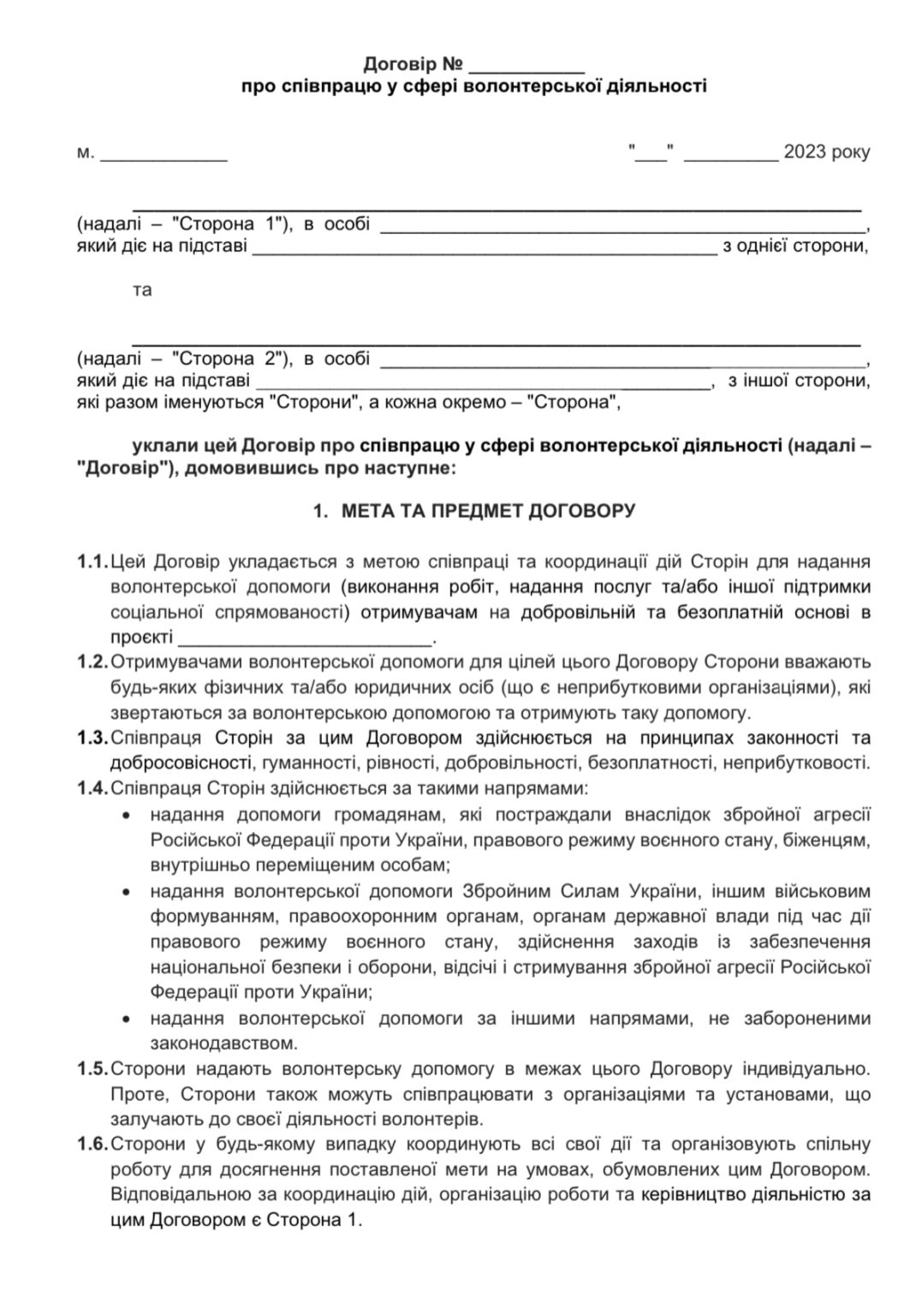 Договір про співпрацю - GOODDRAFT