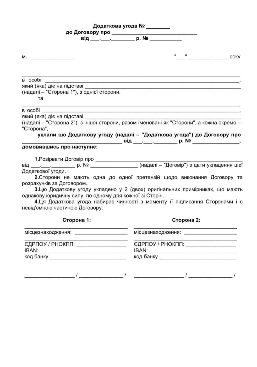 Додаткова угода про розірвання договору - GOODDRAFT