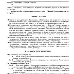 Договір про надання PR послуг