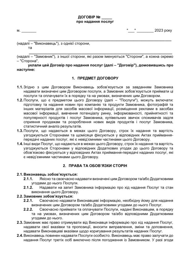 Договір про надання PR послуг