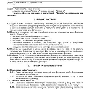 Договір про надання послуг з тестування програмного забезпечення