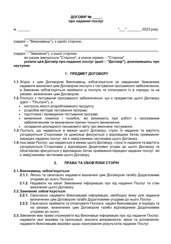 Договір про надання послуг з тестування програмного забезпечення