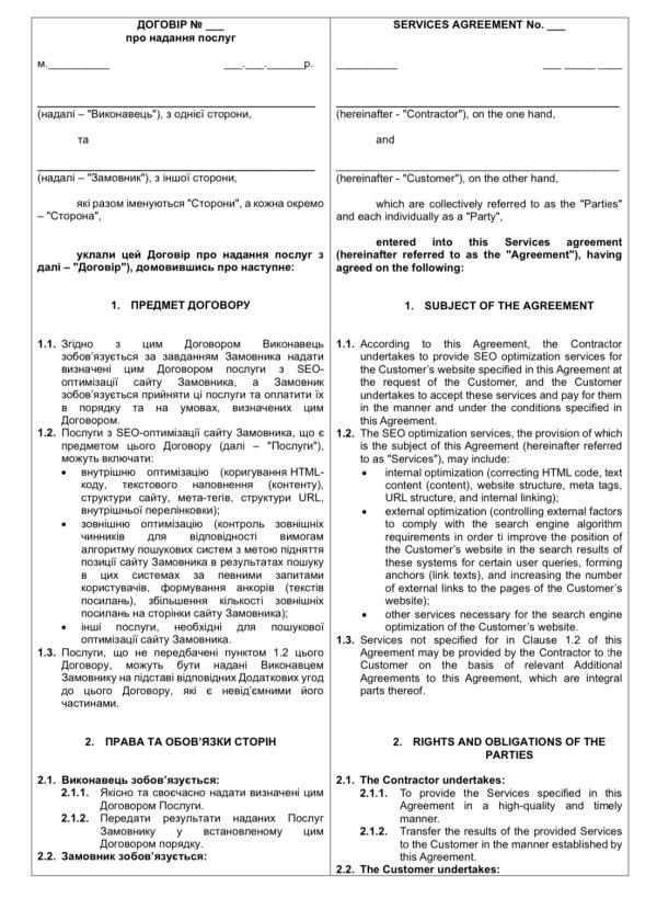 Договір на SEO просування (з нерезидентом)