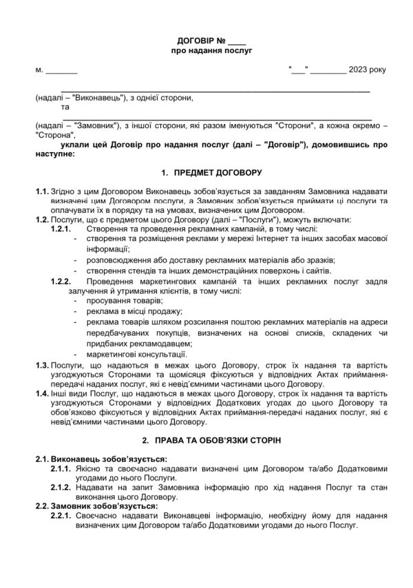 Договір про надання маркетингових послуг