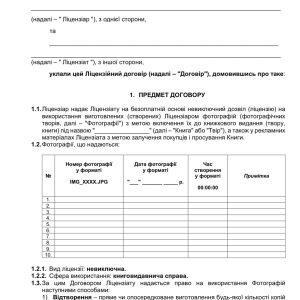 Ліцензійний договір на використання фотографій