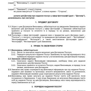 Договір з фотографом