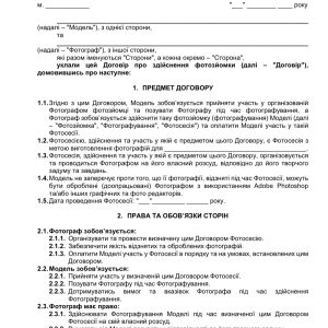 Договір з фотомоделлю